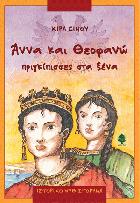 Άννα και Θεοφανώ : πριγκίπισσες στα ξένα : ιστορικό μυθιστόρημα /