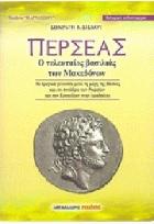 Περσέας : ο τελευταίος βασιλιάς των Μακεδόνων, 212-162 π.Χ. : ιστορικό μυθιστόρημα : το συνέδριο των Ρωμαίων και των Γραικύλων στην Αμφίπολη, οι τελευταίες μέρες του Περσέα και του βασιλείου της Μακεδονίας /