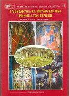 Τα βυζαντινά και μεταβυζαντινά μνημεία των Σερβίων /