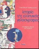 Ιστορία της ελληνικής γελοιογραφίας : 1974-2004.