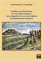 Οι Μάχες της Ελασσόνας και του Σαρανταπόρου και η σημασία τους για την έκβαση των βαλκανικών πολέμων /