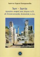 Ίων Ιωνία Μικρά Ασία : αρχαίοι σοφοί και λόγιοι εξ ελληνιστικής ανατολής /