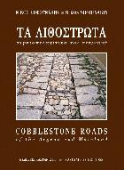 Τα λιθόστρωτα = Cobblestone roads of the aegean and mainland : αιγαιοπελαγίτικα και στεριανά /