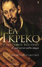 Έλ Γκρέκο ο ζωγράφος του Θεού : η ζωή του σαν μυθιστόρημα /