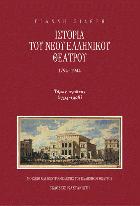 Ιστορία του νέου ελληνικού θεάτρου 1794-1944. Τόμος πρώτος : 1794-1908