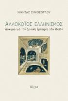 Αλλόκοτος Ελληνισμός : δοκίμιο για την οριακή εμπειρία των ιδεών /
