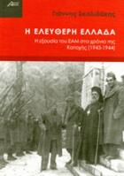 Η ελεύθερη Ελλάδα : η εξουσία του ΕΑΜ στα χρόνια της κατοχής 1943-1944 /
