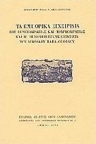 Τα εμπορικά εγχειρίδια της βενετοκρατίας και της τουρκοκρατίας και η εμπορική εγκυκλοπαίδεια του Νικολάου Παπαδόπουλου /