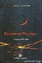 Τα κόκκινα φεγγάρια : ποιήματα 1991-2001 /