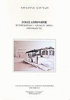 Νίκος Αντωνάτος : εργογραφία, βιβλιογραφία, ανθολόγιο, 1983-2007 /