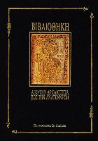 Βιβλιοθήκη : από την αρχαιότητα έως την Αναγέννηση και σημαντικές ουμανιστικές και μοναστηριακές βιβλιοθήκες (3000 π.Χ.-1600 μ.Χ.) /