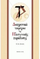 Διαχρονικά τεκμήρια της Πλατωνικής παράδοσης : από τον 4ο αιώνα π.Χ έως τον 16ο αιώνα μ.Χ /