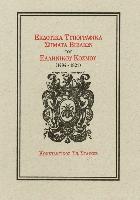 Εκδοτικά τυπογραφικά σήματα βιβλίων του ελληνικού κόσμου : 1494-1821 /