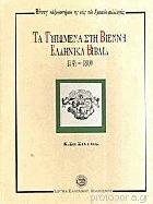 Τα τυπωμένα στη Βιέννη ελληνικά βιβλία = Die in Vien cedruckten griechischen bucher : 1749-1800