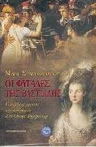 Οι φυγάδες της Βαστίλλης : ο μεγάλος έρωτας του ζωγράφου Ζαν-Ονορέ Φραγκονάρ : ιστορικό μυθιστόρημα