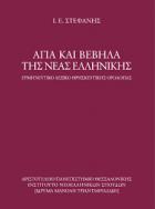 Άγια και βέβηλα της νέας ελληνικής : ερμηνευτικό λεξικό θρησκευτικής ορολογίας /