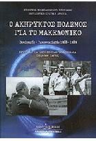 Ο ακήρυκτος πόλεμος για το μακεδονικό : Βουλγαρία, Γιουγκοσλαβία 1968-1989 /