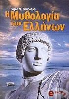Η μυθολογία των Ελλήνων /