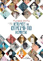Ιστορίες για ατρόμητα κορίτσια : 40 μοναδικές ελληνίδες /