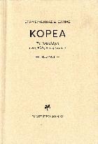 Κορέα : το ημερολόγιο ενός Έλληνα στρατιώτη: 1950-1951 /