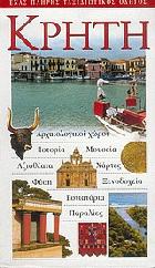 Κρήτη : ένας πλήρης ταξιδιωτικός οδηγός : αρχαιολογική χώροι, ιστορία, μουσεία, αξιοθέατα, χάρτες, φύση, ξενοδοχεία, εστιατόρια, παραλίες /