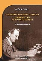 Η παιδαγωγική του Αλεξάνδρου Π. Δελμούζου : συστηματική εξέταση του έργου και της δράσης του /