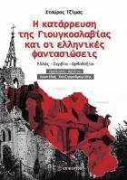 Η κατάρρευση της Γιουγκοσλαβίας και οι ελληνικές φαντασιώσεις : Ελλάς-Σερβία-Ορθοδοξία /