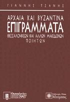 Αρχαία και βυζαντινά επιγράμματα θεσσαλονικέων και άλλων μακεδόνων ποιητών /