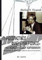 Ο ριζοσπαστικός φιλελευθερισμός  του Κωνσταντίνου Καραμανλή : 1907-1998 :  μια διαλεκτική διερεύνηση με πυξίδα την κοινωνική δικαιοσύνη /