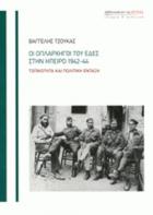 Οι οπλαρχηγοί του ΕΔΕΣ στην Ήπειρο 1942-44 : τοπικότητα και πολιτική ένταξη /