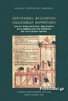 Περίγραμμα Βυζαντινών οικοδομικών περιορισμών : από τον Ιουστινιανό στον Αρμενόπουλο και η προβολή τους στη νομοθεσία του Νεοελληνικού Κράτους