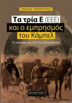 Τα τρία Ε (ΕΕΕ) και ο εμπρησμός του Κάμπελ : το πογκρόμ του 1931 στη Θεσσαλονίκη /
