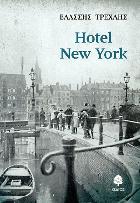 Hotel New York : μυθιστόρημα /