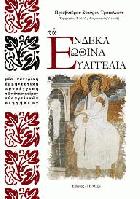 Τα ένδεκα εωθινά(αναστάσιμα) ευαγγέλια : μια πατερική ερμηνευτική προσέγγιση των αναστάσιμων ευαγγελικών διηγήσεων : ευαγγελικό κείμενο, απόδοση στην ν. ελληνική, ομιλίες στα ένδεκα εωθινά Θεοφάνους Κεραμέως με αντίστοιχη απόδοση στη νέα ελληνική, σχόλια στις ομιλίες Θεοφάνους Κεραμέως.
