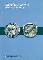 Αθηναϊκές γλαύκες = Athenian owls : κείμενα και επιμέλεια Δήμητρα Τσαγκάρη /