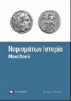 Νομισμάτων ιστορία : Μακεδονία /