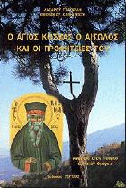 Ο Αγιος Κοσμάς ο Αιτωλός και οι προφητείες του : Ανάμεσα στον Τούρκο και στο Φράγκο : 24 Αυγούστου
