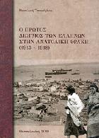 Ο πρώτος διωγμός των Ελλήνων στην Ανατολική Θράκη, 1913-1918 /