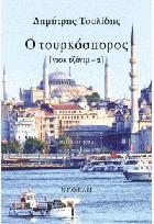 Ο τουρκόσπορος : γιοκ τζάνιμ-2 : μυθιστόρημα /