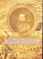 Επίλεκτες πηγές ιστορίας των επαρχιών Σερβίων και Κοζάνης /