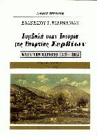 Συμβολή στην ιστορία της επαρχίας Σερβίων κατά την περίοδο 1350-1912 /