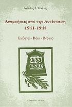 Αναμνήσεις από την αντίσταση, 1941-1944 : Γρεβενά, Βόιο, Βέρμιο /