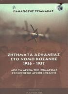 Ζητήματα δημόσιας ασφαλείας στην περιοχή Κοζάνης κατά την περίοδο 1936-1937 : τα έγγραφα του αρχείου Νομαρχίας του ιστορικού αρχείου Κοζάνης /