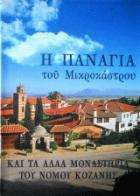 Η Παναγία του Μικροκάστρου και τα άλλα μοναστήρια του νομού Κοζάνης /