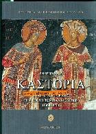 Καστοριά : κέντρο ζωγραφικής την εποχή των Παλαιολόγων, 1360-1450 /