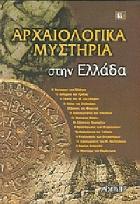 Αρχαιολογικά μυστήρια στην Ελλάδα /