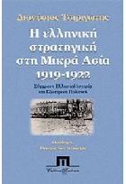 Η ελληνική στρατηγική στη Μικρά Ασία, 1919-1922 : σύγχρονη ελληνική ιστορία και εξωτερική πολιτική /