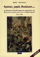 Αγώνες χωρίς δικαίωση : η τραγωδια του ελληνισμού της Κύπρου και της Κωνσταντινούπολης μέσα από τα γαλλικά αρχεία 1779-1999 /