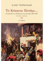Το κόκκινο ποτάμι : η τραγωδία του ελληνισμού της Ανατολής 1908-1923 : ιστορικό διήγημα /