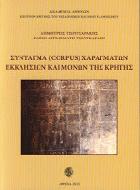 Σύνταγμα (Corpus) χαραγμάτων εκκλησιών και μονών της Κρήτης /